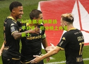 lol竞猜:摩纳哥战平对手，积分榜上升至前十