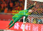 lol竞猜:河北华夏幸福大获全胜，夺回实力证明！