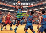 lol竞猜:开拓者队在客场力挫人，实现关键胜利