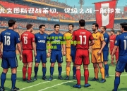 lol竞猜:尤文图斯客场硬战取胜，继续领跑联赛