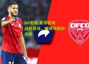 lol竞猜:里昂客场战胜第戎，继续领跑积分榜