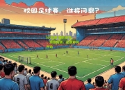 lol竞猜:蓄势待发，弱旗高扬，比赛即将开始