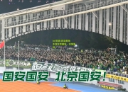 lol竞猜:青岛黄海不敌北京国安，主场失利