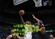 lol竞猜:黄蜂战胜国王，格拉汉姆关键时刻砍下三分