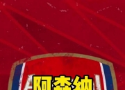 lol竞猜:阿森纳签下冬季新援，提升阵容整体实力
