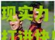 lol竞猜:瓦拉耶氏集团展现实力，AC米兰高歌打进快感