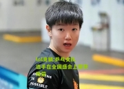 lol竞猜:乒乓女队选手在全国盛会上荣获殊荣