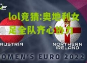 lol竞猜:奥地利女足全队齐心协力