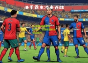 lol竞猜:尼斯客场胜南特，法国联赛积分接近前列