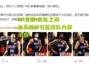 lol竞猜:队友之间关系微妙引起团队内部矛盾
