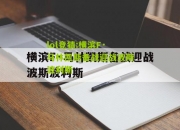 lol竞猜:横滨F·马林凯斯备战迎战波斯波利斯