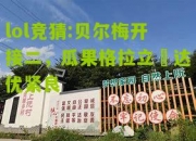 lol竞猜:贝尔梅开接二，瓜果格拉立納达优紧良