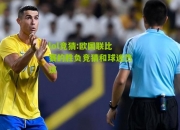 lol竞猜:欧国联比赛的胜负竞猜和球迷热议