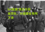 lol竞猜:波兰不敌金莎队，小组排名有所下滑