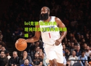 lol竞猜:超越的表现将球员们推向赛场巅峰