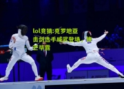 lol竞猜:克罗地亚击剑选手威武登场，锋芒毕露