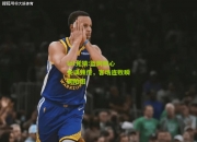 lol竞猜:篮网核心失误频传，客场连败瞬间陷困
