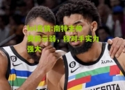 lol竞猜:南特主帅赛前示弱，称对手实力强大