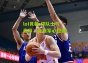 lol竞猜:球队士气高昂，备战军心稳固