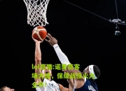 lol竞猜:诺里奇客场大捷，保级战役火力全开！