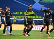 lol竞猜:里昂客场不敌对手，遭遇连败困扰