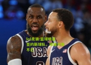 lol竞猜:篮球明星签约新球队，球迷兴奋不已