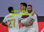 lol竞猜:马赛客场不敌昂热，遭遇联赛连败