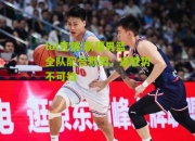 lol竞猜:新疆男篮全队配合默契，连胜势不可挡