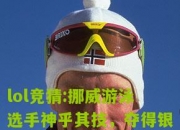 lol竞猜:挪威游泳选手神乎其技，夺得银牌