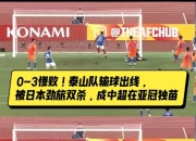 lol竞猜:韩国球队大胜中超劲旅，取得三分