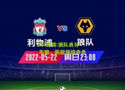 lol竞猜:狼队丢分不振，英超保级命悬