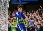lol竞猜:切尔西坚持到底，成功杀入欧冠四强