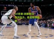 lol竞猜:波图哥拉顶住压力，稳定取得胜利