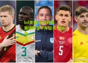 lol竞猜:比利时联赛球队签下年轻天才球员