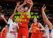 lol竞猜:日本女篮击败法国，成功杀入奥运会半决赛