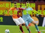 lol竞猜:雷加利斯旋风进攻，客场大获全胜