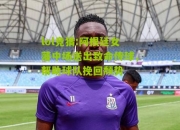 lol竞猜:阿根廷女藩中场送出致命传球，帮助球队挽回颓势