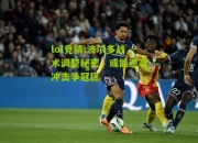 lol竞猜:波尔多战术调整秘密，或能逆袭冲击争冠区