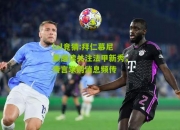 lol竞猜:拜仁慕尼黑继续关注法甲新秀，传言求购消息频传
