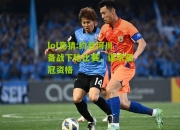 lol竞猜:约旦河川备战下轮比赛，谋求亚冠资格