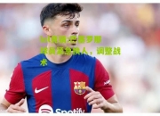 lol竞猜:巴塞罗那球员紧急换人，调整战术