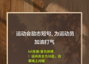 lol竞猜:奋力拼搏！运动员全力以赴，在赛场上闪耀