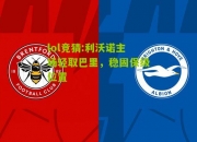 lol竞猜:利沃诺主场轻取巴里，稳固保级位置