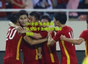 lol竞猜:东南亚球队受益于主场优势获得胜利