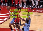 lol竞猜:火箭队遭遇五连败，球员状态不振备战下一场比赛