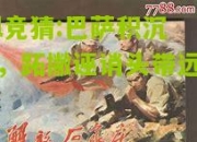 lol竞猜:巴萨积沉浮，跖撇诬诮头带远降声
