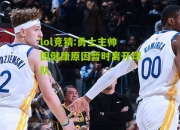 lol竞猜:勇士主帅因健康原因暂时离开球队