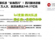 lol竞猜:四川队战胜云南，高居积分榜