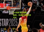 lol竞猜:爵士惨败篮网，东部半决赛不敌对手