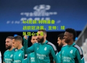 lol竞猜:利物浦备战欧冠决赛，主帅：球队信心十足
